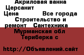 Акриловая ванна Церсанит Flavia 150x70x39 › Цена ­ 6 200 - Все города Строительство и ремонт » Сантехника   . Мурманская обл.,Териберка с.